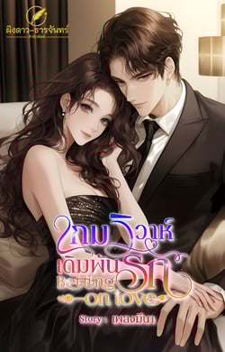 เกมวิวาห์-เดิมพันรัก