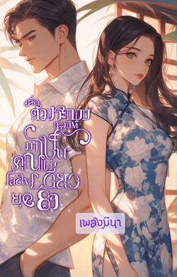 เมื่อตัวประกอบทะลุมิติมาเป็นคุณแม่เลี้ยงเดียวยุค-80s