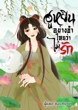 ฮูหยินอย่างข้า-ไหนว่าไม่รัก-e-book-nc18