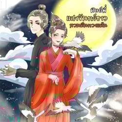 ศิษย์พี่แสงจันทร์ขาว-หวนคืนทวงแค้น