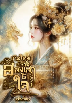 เกิดใหม่เป็นฮองเฮาไร้ใจ