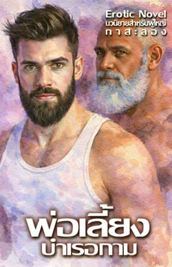 พ่อเลี้ยงบําเรอรัก-y-yaoi