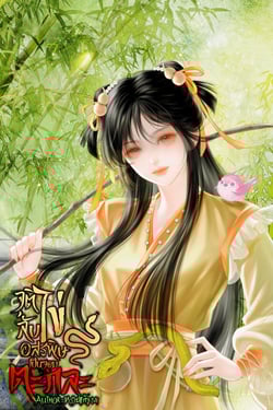 จุติลับไข่อสรพิษ-เป็นจอมตะกละ