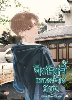 จิงซิงอี้-แพทย์จีน-2-ยุค