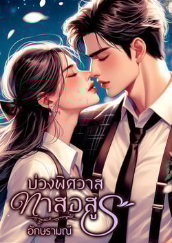 บ่วงพิศวาสทาสอสูร