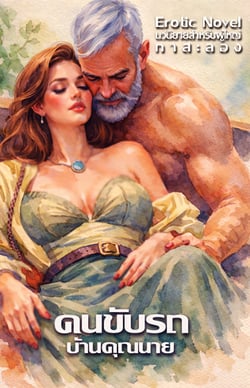 คนขับรถบ้านคุณนาย