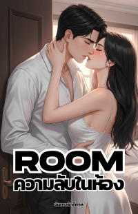 room-ความลับในห้อง-นิยายสั้น-มี-e-book-จบ