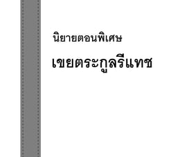 เกิดใหม่ทั้งทีขอสร้างอาณาจักรด้วยขนมหวาน-okashi-na-tensei-saikyou-pati