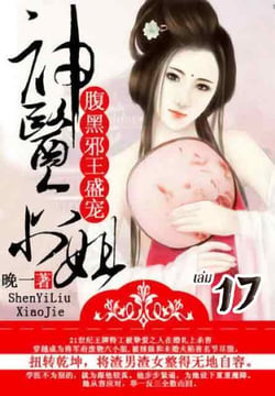 การเกิดใหม่ของหมอหญิงเทวดา-ชายาท่านอ๋องปีศาจ-เล่มที่-17