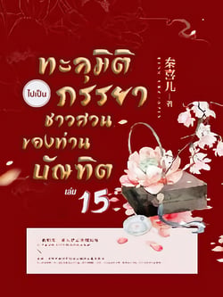 ทะลุมิติไปเป็นภรรยาชาวสวนของท่านบัณฑิต-เล่มที่-15