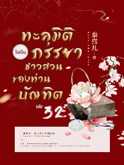 ทะลุมิติไปเป็นภรรยาชาวสวนของท่านบัณฑิต-เล่มที่-32