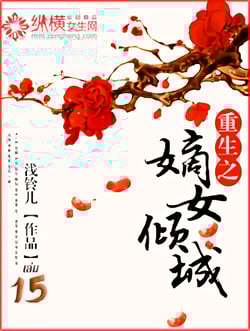 การเกิดใหม่ของบุตรีภรรยาเอกผู้งามล่มเมือง-เล่มที่-15