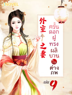 ครั้นดอกฝูหรงผลิบานในต่างภพ-เล่มที่-9