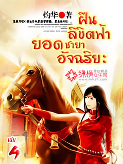 ฝืนลิขิตฟ้า-ยอดชายาอัจฉริยะ-เล่มที่-4