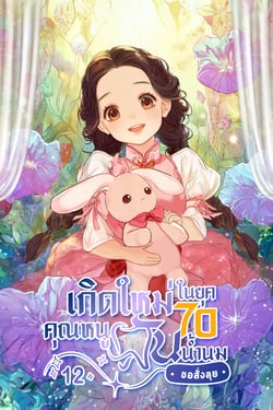 เกิดใหม่ในยุค-70-คุณหนูฟันน้ํานมขอสั่งลุย-เล่มที่-12