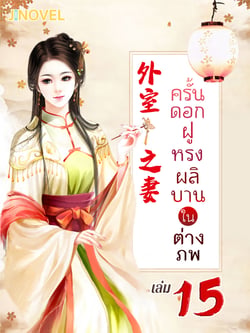 ครั้นดอกฝูหรงผลิบานในต่างภพ-เล่มที่-15