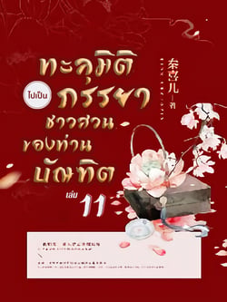 ทะลุมิติไปเป็นภรรยาชาวสวนของท่านบัณฑิต-เล่มที่-11