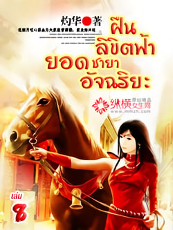 ฝืนลิขิตฟ้า-ยอดชายาอัจฉริยะ-เล่มที่-8
