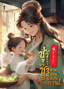 ชู่ว์-พระชายา-ท่านซ่อนสิ่งใดไว้บนคาน-เล่มที่-1