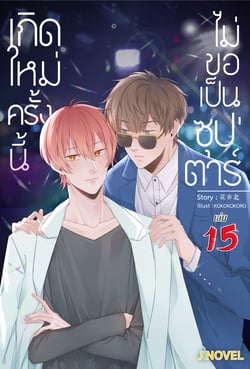 เกิดใหม่ครั้งนี้-ไม่ขอเป็นซุปตาร์-yaoi-เล่มที่-15