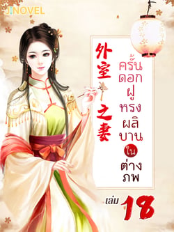 ครั้นดอกฝูหรงผลิบานในต่างภพ-เล่มที่-18