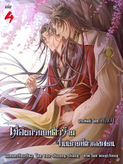เมื่อผมรับบทตัวร้ายในนิยายที่ตัวเองเขียน-yaoi-เล่มที่-4