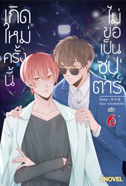 เกิดใหม่ครั้งนี้-ไม่ขอเป็นซุปตาร์-yaoi-เล่มที่-6