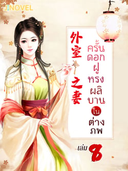 ครั้นดอกฝูหรงผลิบานในต่างภพ-เล่มที่-8