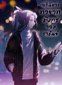 สนมซีเหยียนเสวี่ย-ตอนที่-198