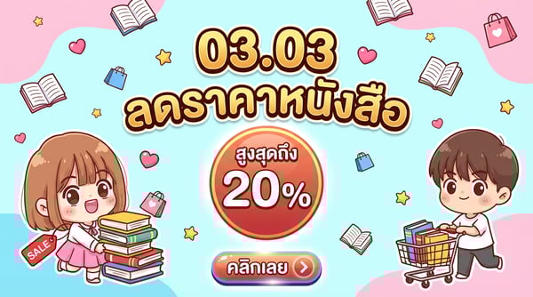 ลดเดือน 03.03 20%