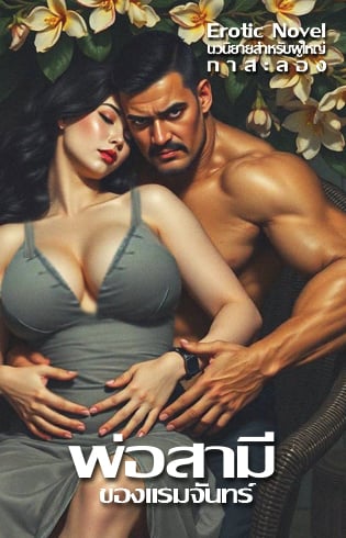 พ่อสามีของแรมจันทร์-3p-river