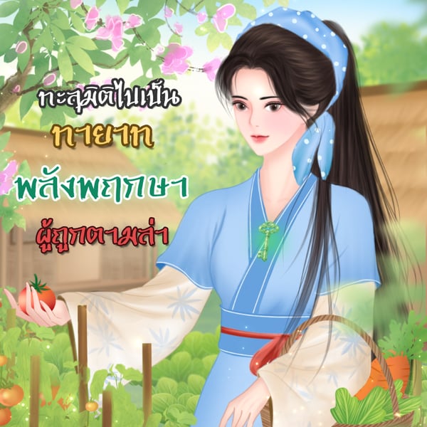 ทะลุมิติไปเป็นทายาทพลังพฤกษา-ผู้ถูกตามล่า