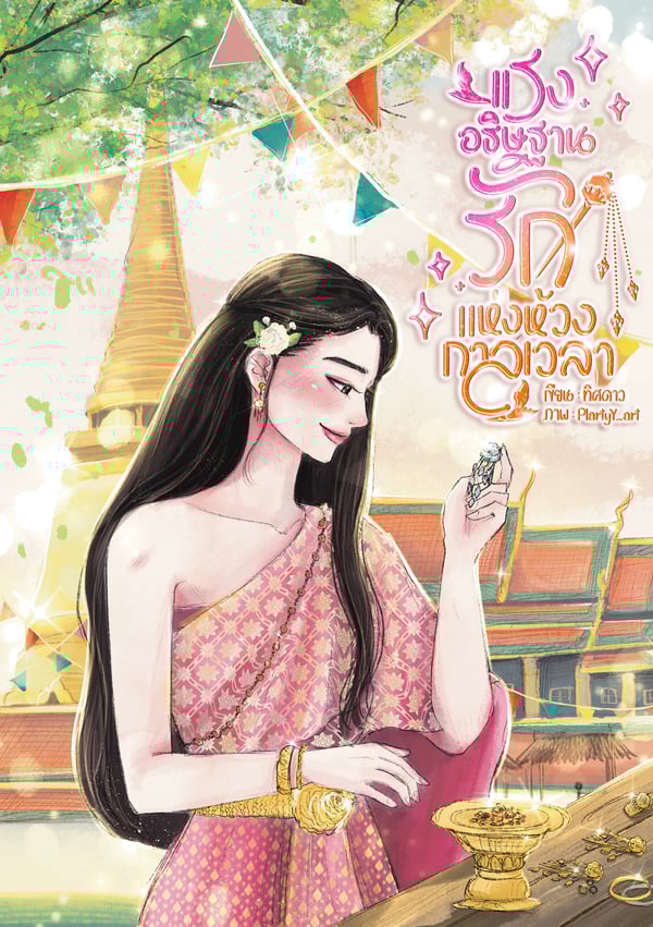 แรงอธิษฐานรัก-แห่งห้วงกาลเวลา