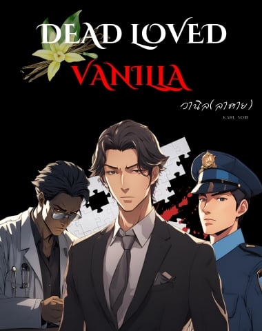 วานิลลาตาย-dead-loved-vanilla-นิยายสืบสวน-bl-yaoi