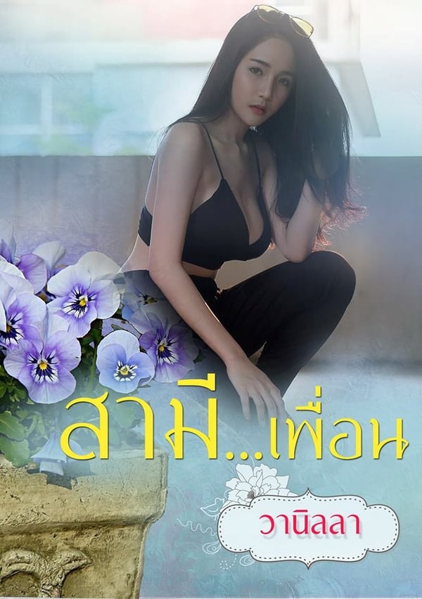 สามีเพื่อน