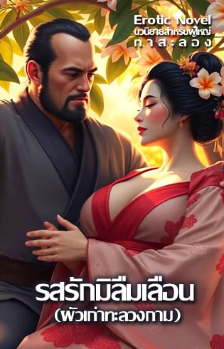 รสรักมิลืมเลือน-ผัวเก่าทะลวงกาม