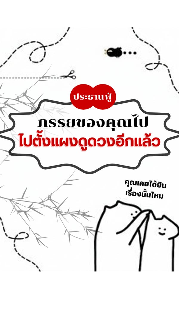 ท่านประธานฟู่-ภรรยาของคุณไปตั้งแผงดูดวงอีกแล้ว