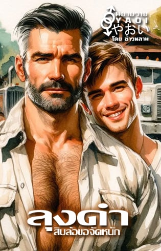 ลุงดําหุ่นหมี-สิบล้อขอจัดหนัก