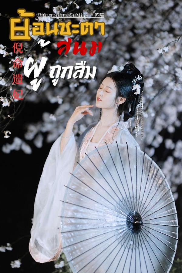 ย้อนชะตาสนมผู้ถูกลืม