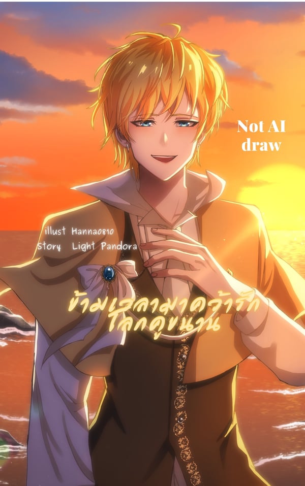 ข้ามเวลามาคว้ารักโลกคู่ขนาน