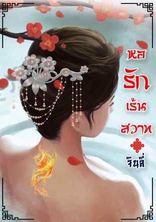 หอรักเร้นสวาท