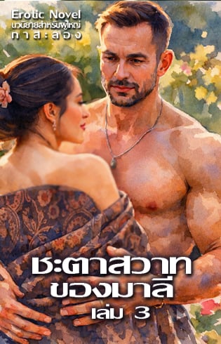 ชะตาสวาทของมาลี-เล่ม-3