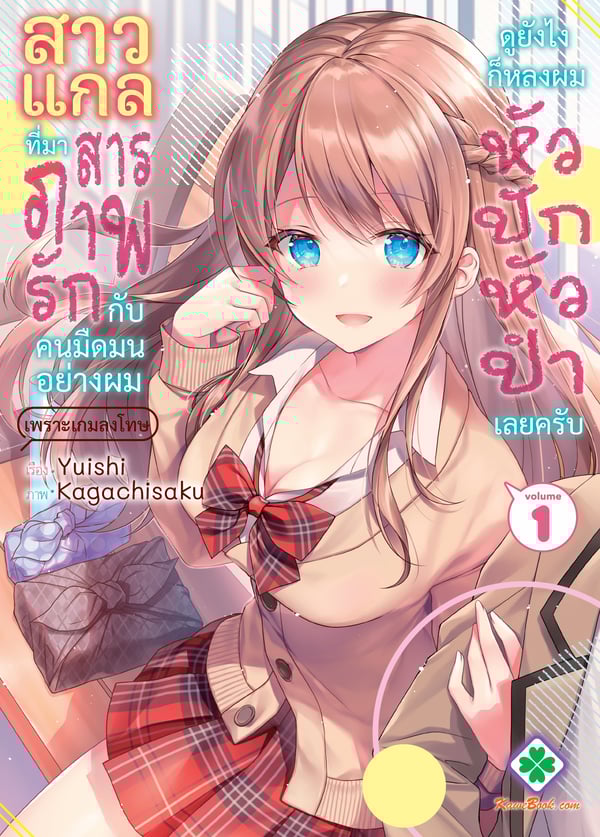 สาวแกลที่มาสารภาพรักกับคนมืดมนอย่างผมเพราะเกมลงโทษ-ดูยังไงก็หลงผมหัวปั