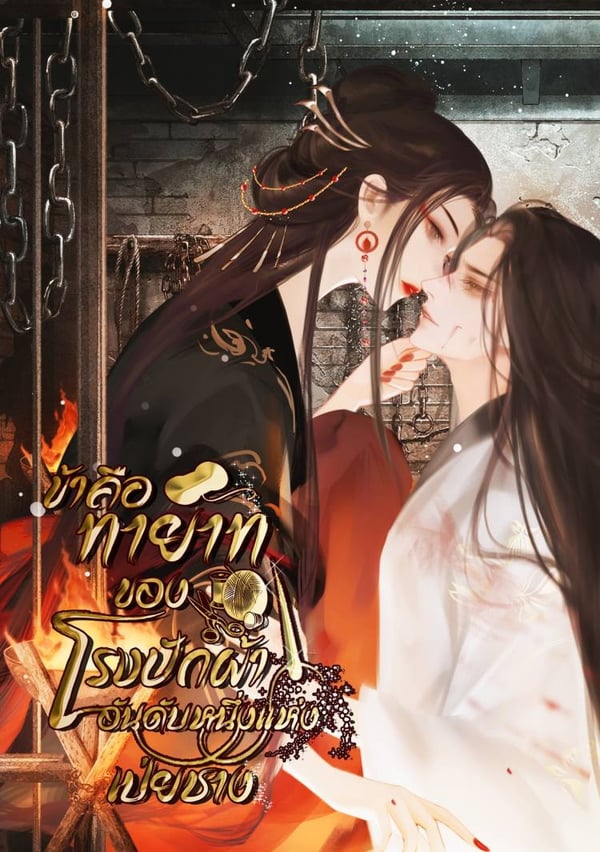 ข้าคือทายาทของโรงปักผ้าอันดับหนึ่งแห่งเป่ยชาง