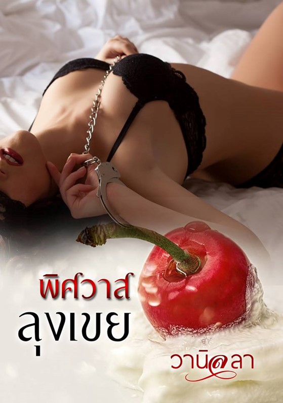 พิศวาสลุงเขย