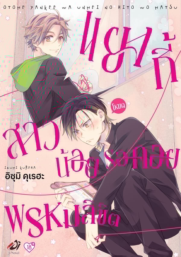 แยงกี้โหมดสาวน้อยรอคอยพรหมลิขิต-otome-yankee-wa-unmei-no-hito-wo-matsu