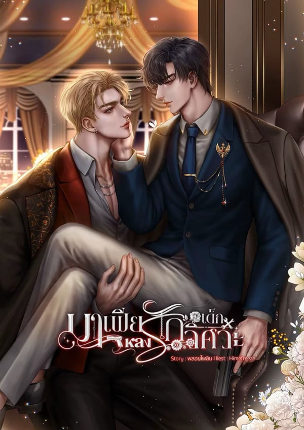 มาเฟียหลงรักเด็กวิศวะ-mpreg-มี-e-book