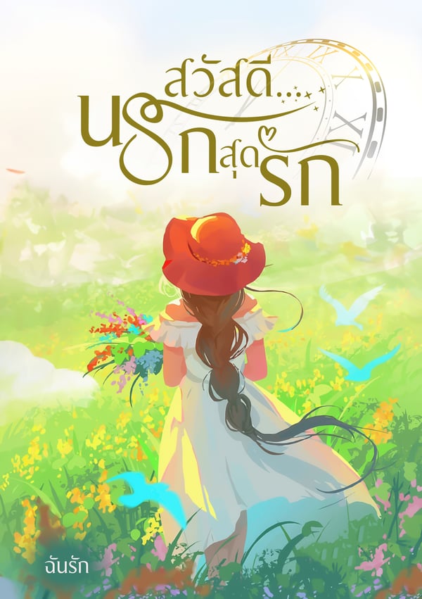 สวัสดีนรกสุดรัก