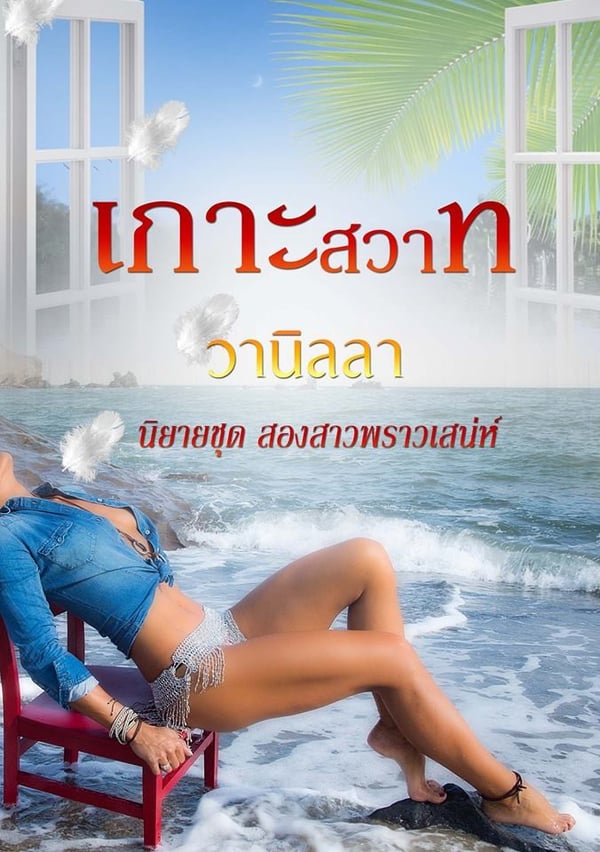 เกาะสวาท