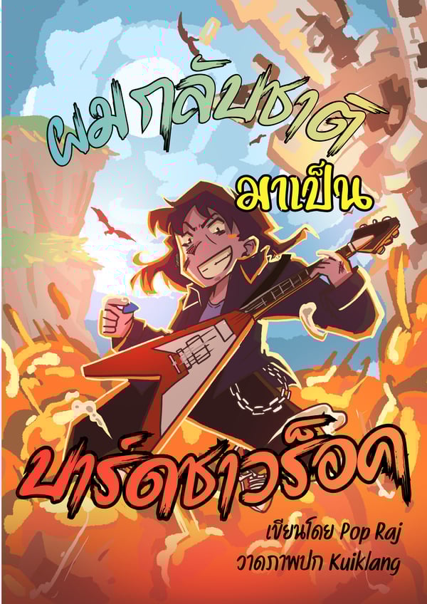 ผมกลับชาติมาเป็นบาร์ดชาวร็อค